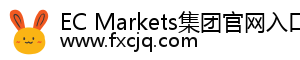 EC Markets集团官网入口